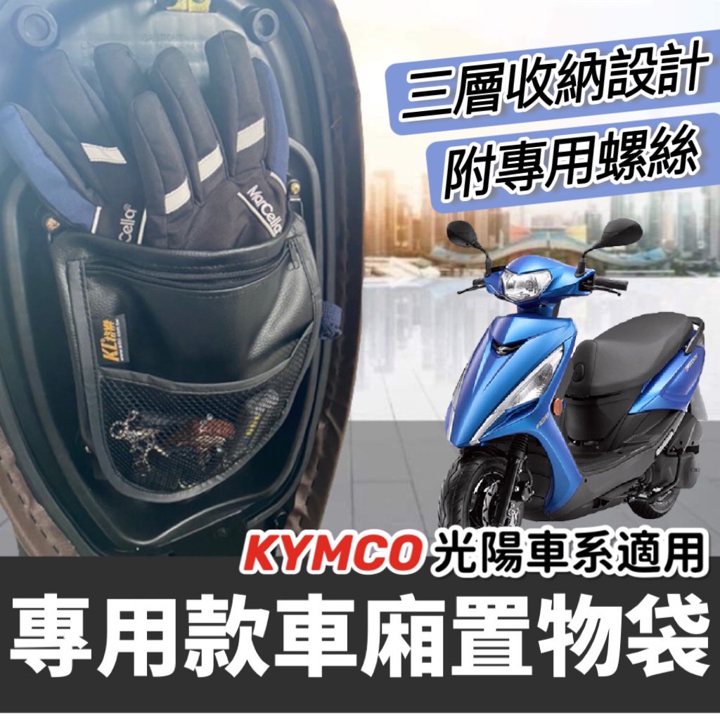 【現貨🔥專用】光陽 大地名流 車廂置物袋 KYMCO 新名流 機車收納袋 名流 125 車廂置物袋 座墊 坐墊 改裝