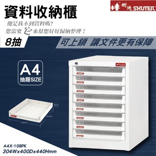 臺灣製造 【樹德】 A4X-108PK 單排加鎖 桌上櫃 桌上型 資料櫃 檔案櫃 公文櫃 可放A4檔案 收納櫃 效率櫃
