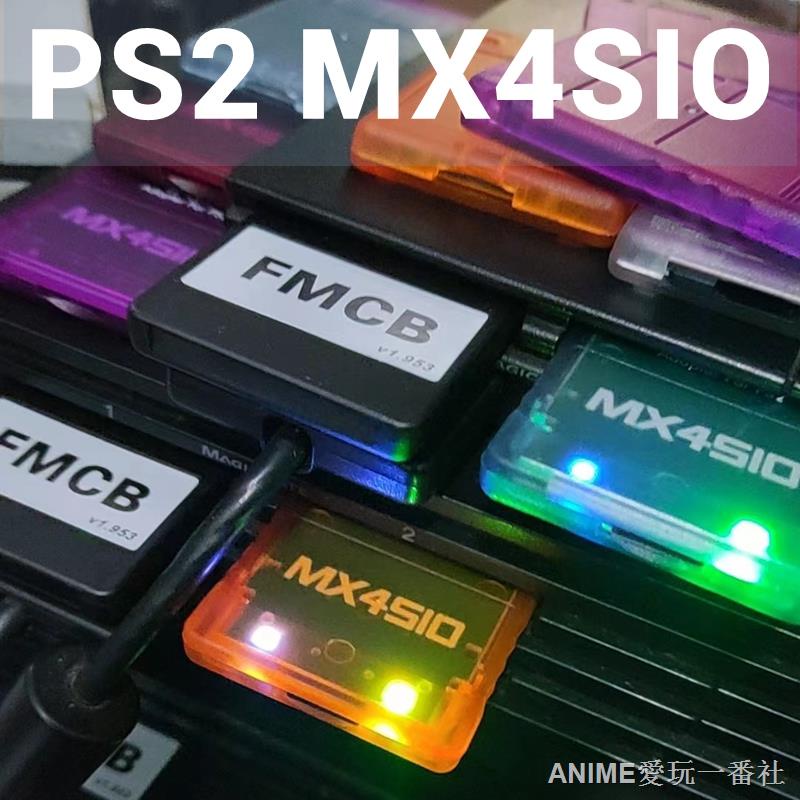 ◑❈﹍【ANIME愛玩一番社】PS2游戲新方法MX4SIO加PS2 FMCB引導卡玩游戲速度超越USB方便快捷