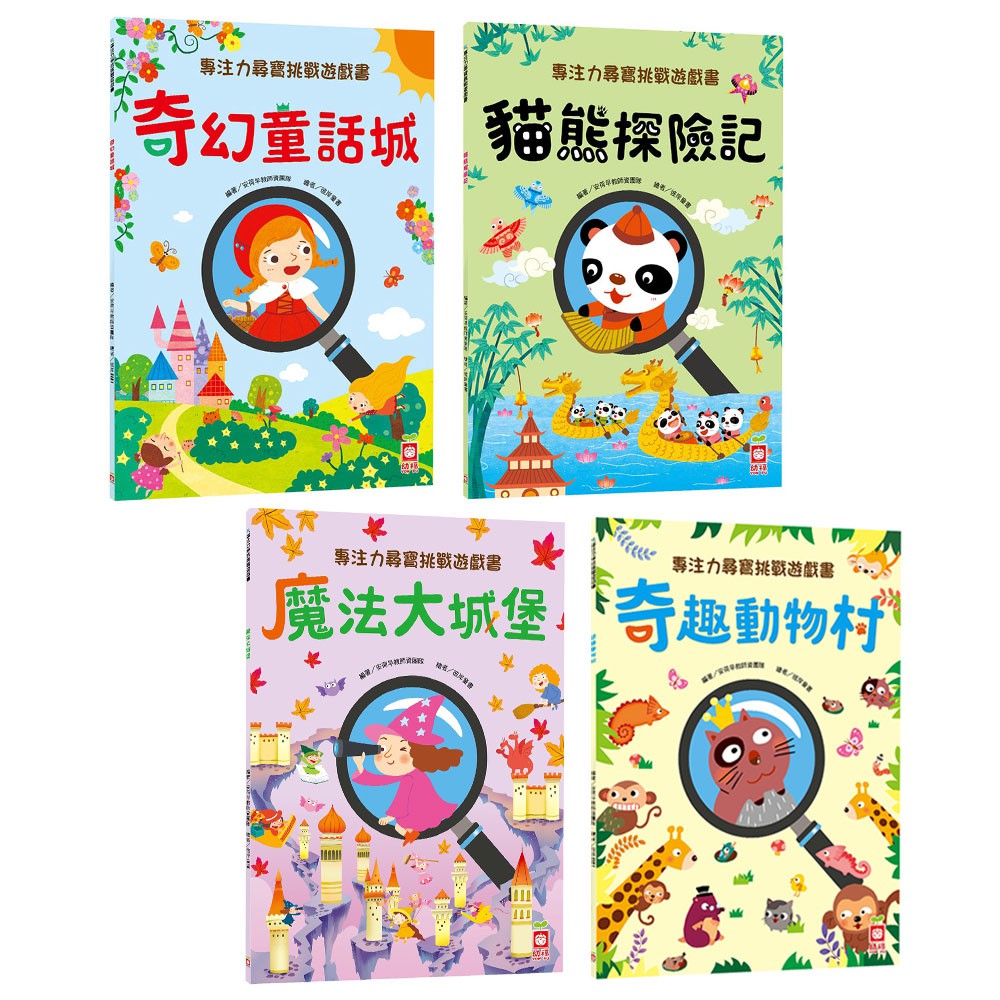 【幼福】專注力尋寶挑戰遊戲書-168幼福童書網