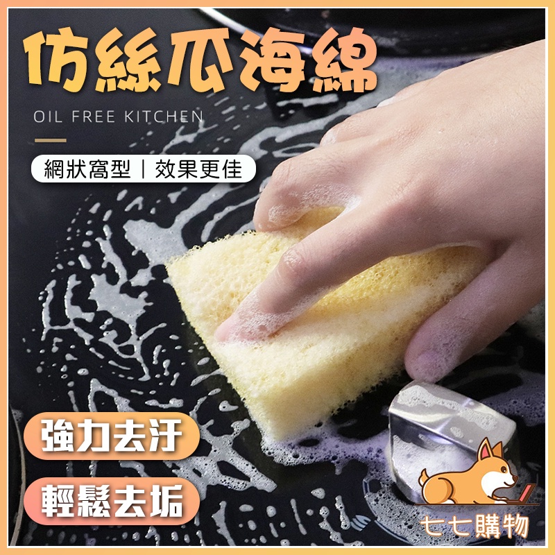 仿絲瓜海綿 絲瓜布 菜瓜布 不吸油 海綿刷 仿絲瓜洗碗海綿 仿絲瓜菜瓜布 不沾鍋可用 韓國爆款 絲瓜棉 洗碗 清潔 廚房