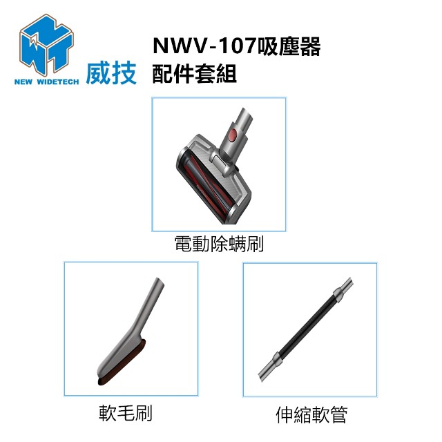 威技無線吸塵器升級除蹣機配件組-NWV-107