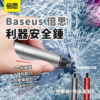 Baseus 倍思利器安全錘 安全槌 車窗擊破器 安全割刀 車用 一秒破窗 防劃傷設計 迷你小巧✠