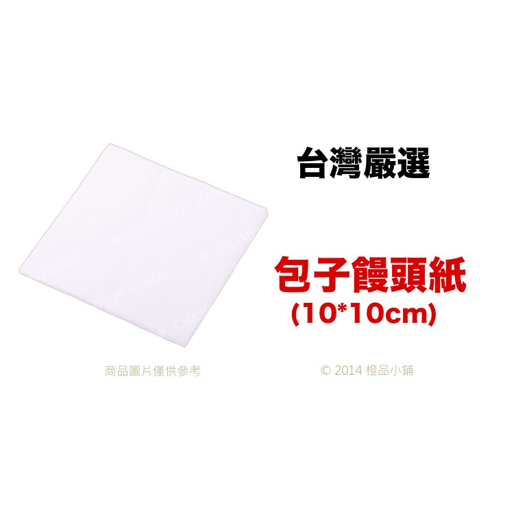 【橙品手作】台灣嚴選 包子饅頭紙(10*10cm)50入【烘焙材料】