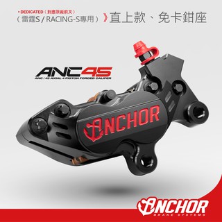 【ANCHOR 銨科】ANC-45 原廠鎖點 雷霆s racing-s 專用 ANC45 對四 卡鉗 免卡鉗座 對四卡鉗