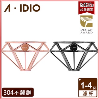 A-IDIO 鑽石咖啡濾杯｜附絨布袋｜304不鏽鋼｜咖啡濾杯｜手沖咖啡｜SGS認證｜aidio｜[MKCs]