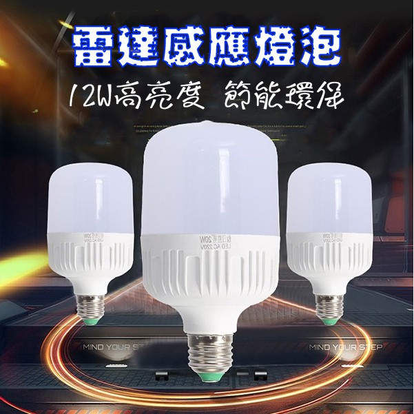 「超低價」台灣出貨 12w 雷達感應燈泡 人體感應燈泡 雷達燈炮 自動燈泡 LED燈泡  自動感應燈 感應照明燈