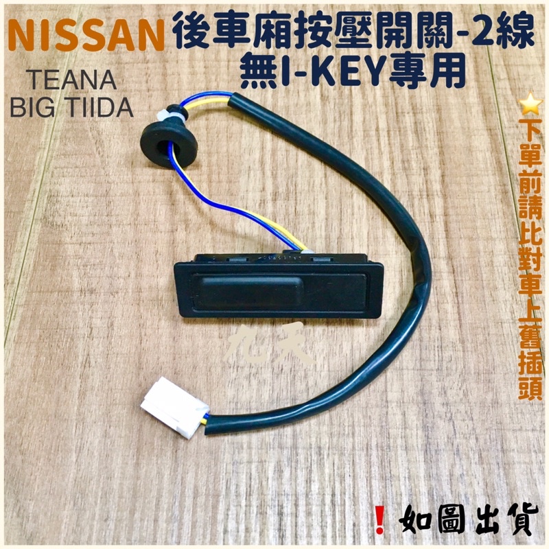 ‼️快速出貨‼️NISSAN 日產 BIGTIIDA I-KEY開關 觸碰開關 觸控開關 後行李箱