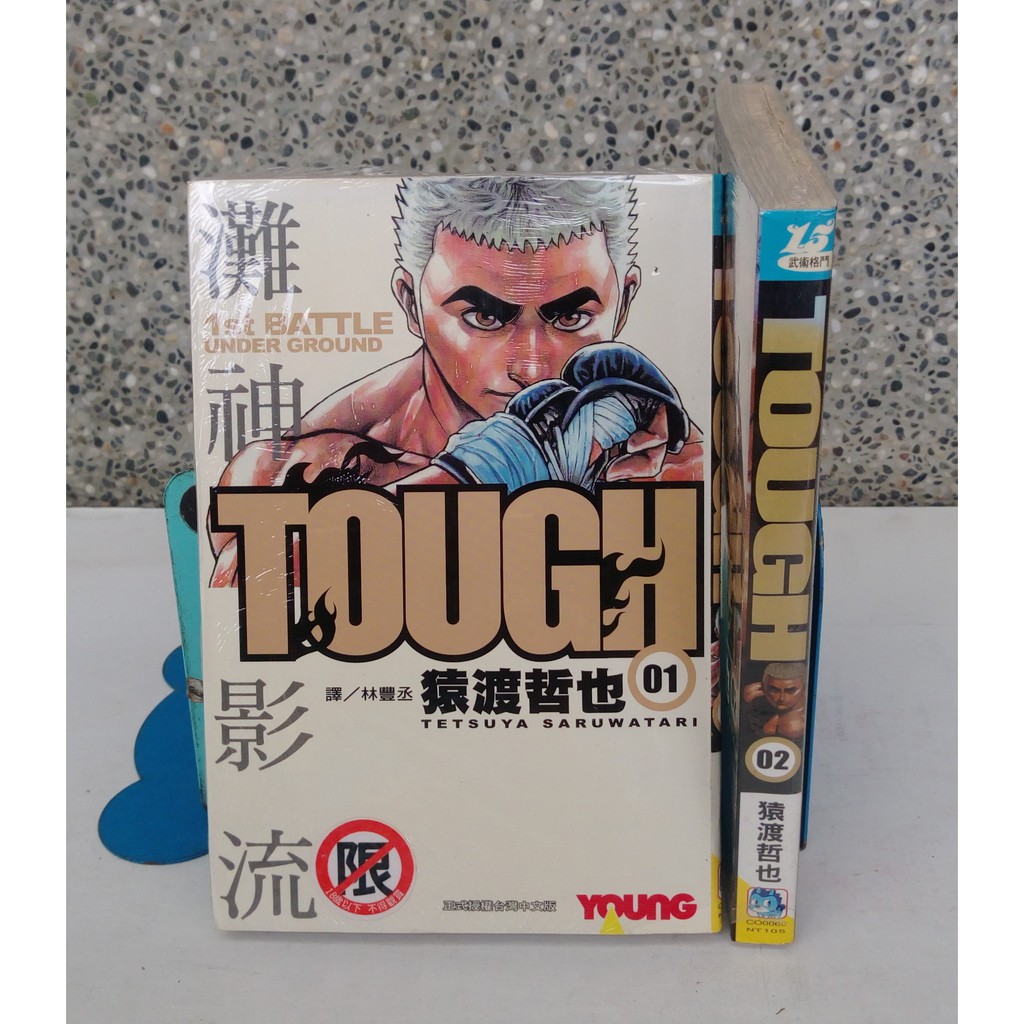 101書舖 灘神影流tough 1 2集 猿渡哲也 未拆封特價中本漫畫 長鴻出版 蝦皮購物
