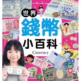 【亞蜜玩具雜貨】幼福文化 世界錢幣小百科 1975-38 兒童百科 錢幣百科 兒童讀物 小學生讀物 趣味百科