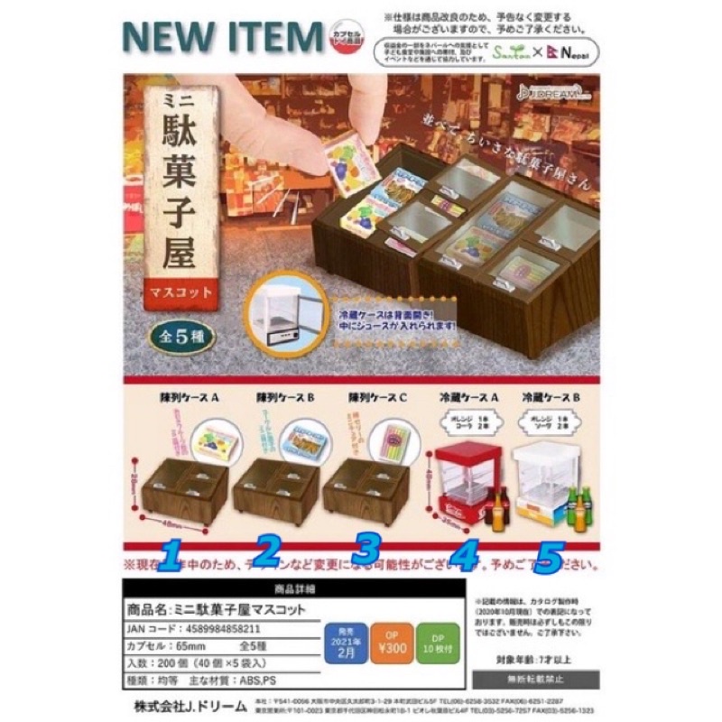日本 駄菓子屋 柑仔店 雜貨店 第一彈 P1 飲料櫃 冰櫃 零食櫃 扭蛋 轉蛋