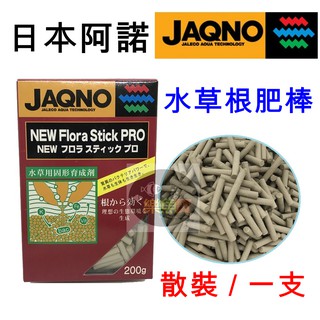 【樂魚寶】日本 JAQNO 阿諾 ( 水草根肥 散裝 1支 )  基肥 液肥 水草根部營養補充 栽培 養分 營養 鐵 鉀