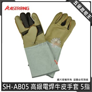 【五金批發王】ALSTRONG 台灣 SH-AB05 高級電焊牛皮手套 電銲手套 牛皮手套 5指 手套