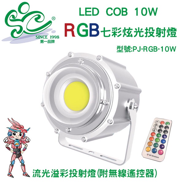 台灣製LED10W RGB 型號:PJ-RGB-10W七彩炫光投射燈 附遙控器 戶外防水 氣氛投射燈 舞台燈 園藝燈