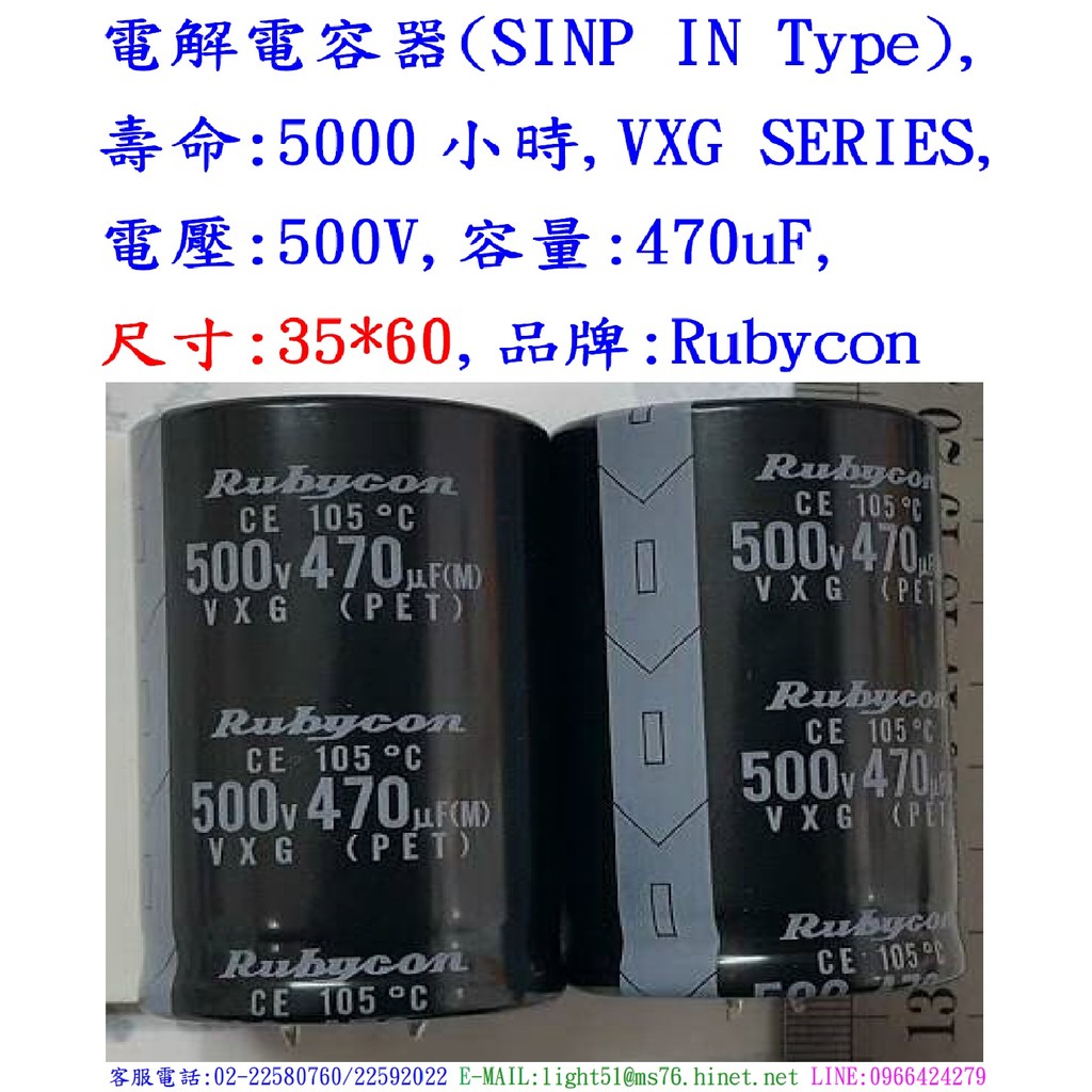 電容器,壽命:5000小時,VXG,500V,470uF,尺寸:35*60(1個=NT 500元),Rubycon