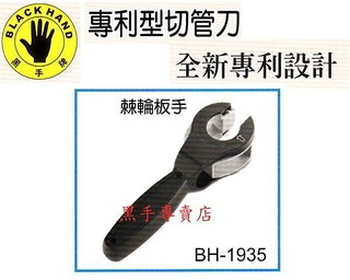 附發票 黑手牌 TC104用棘輪板手 專利型切管刀 銅管切管刀 鋁管切管刀 不銹鋼管切管刀