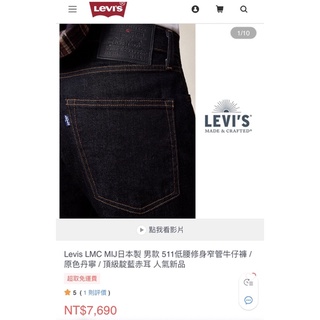 Levis LMC MIJ日本製 男款 511牛仔褲 / 原色丹寧 / 頂級靛藍赤耳