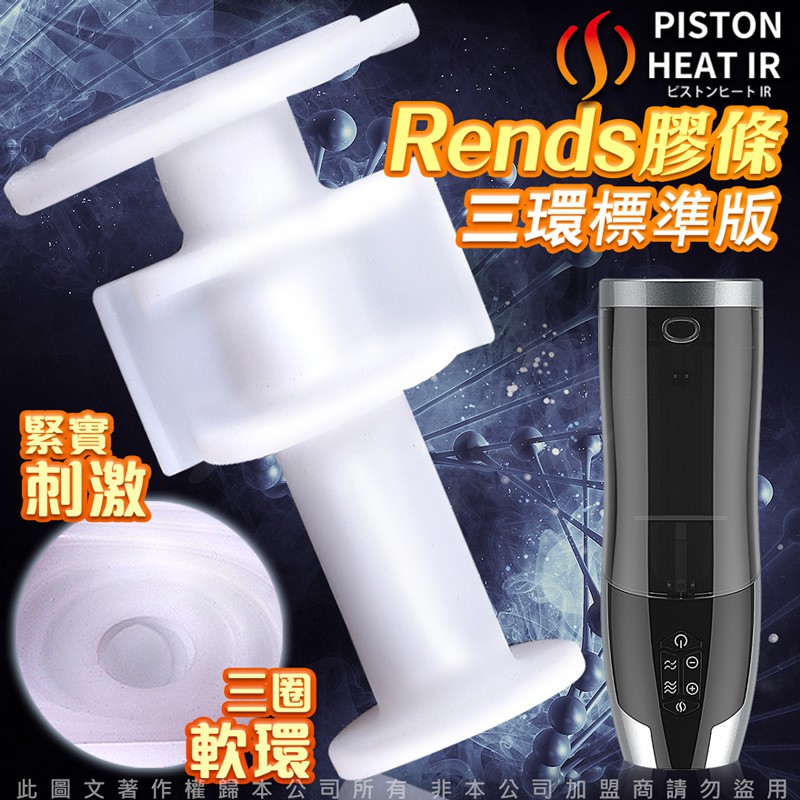 日本Rends．智能加熱活塞機 A10進階升級版 專用替換自慰膠條