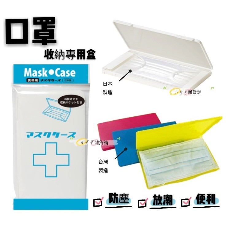 【日本製 ISETO白色】 【台灣製四色】小型收納 收納  口罩收納盒 口罩盒 專用攜帶盒 衛生 口罩 收納盒