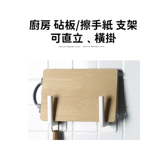廚房 免打孔 牆上 置物 掛鉤 無痕 收納 掛架 菜板 砧板 鍋蓋架 壁掛式