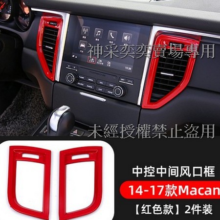 P209T 紅色Macan中央中控台冷氣空調出風口2件套ABS保時捷Porsche汽車材料精品百貨內飾改裝內裝升級套件