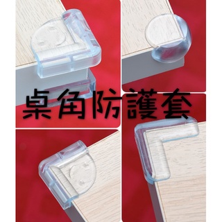 桌角防護套 防護墊 兒童防撞 透明 加厚防撞包角 直角桌邊通用 居家安全防護【A-14020】育旺