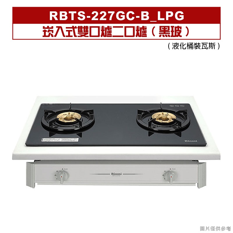 (全台安裝)林內RBTS-227GC(B)崁入式雙口爐二口爐(黑波)