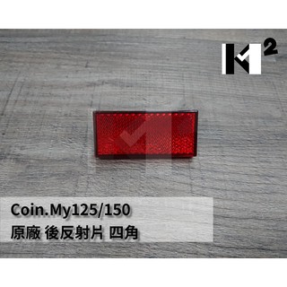 材料王⭐宏佳騰.AEON COIN.MY125.MY150 原廠 後反射片 後牌板反射片 牌照板反光片 後牌板反光片