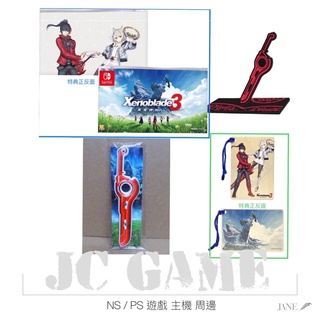 🔥全新限量特典🔥 臺灣代理公司貨 NS 任天堂 Switch 異度神劍3 X 終極版 貼紙 收納袋 書籤 立牌