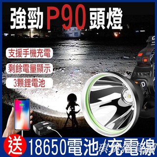 【熱賣】【爆款】P90頭燈 頭燈 LED 頭戴式 超強光 超遠射 手電筒 工作燈 登山燈 露營燈 防水 釣魚