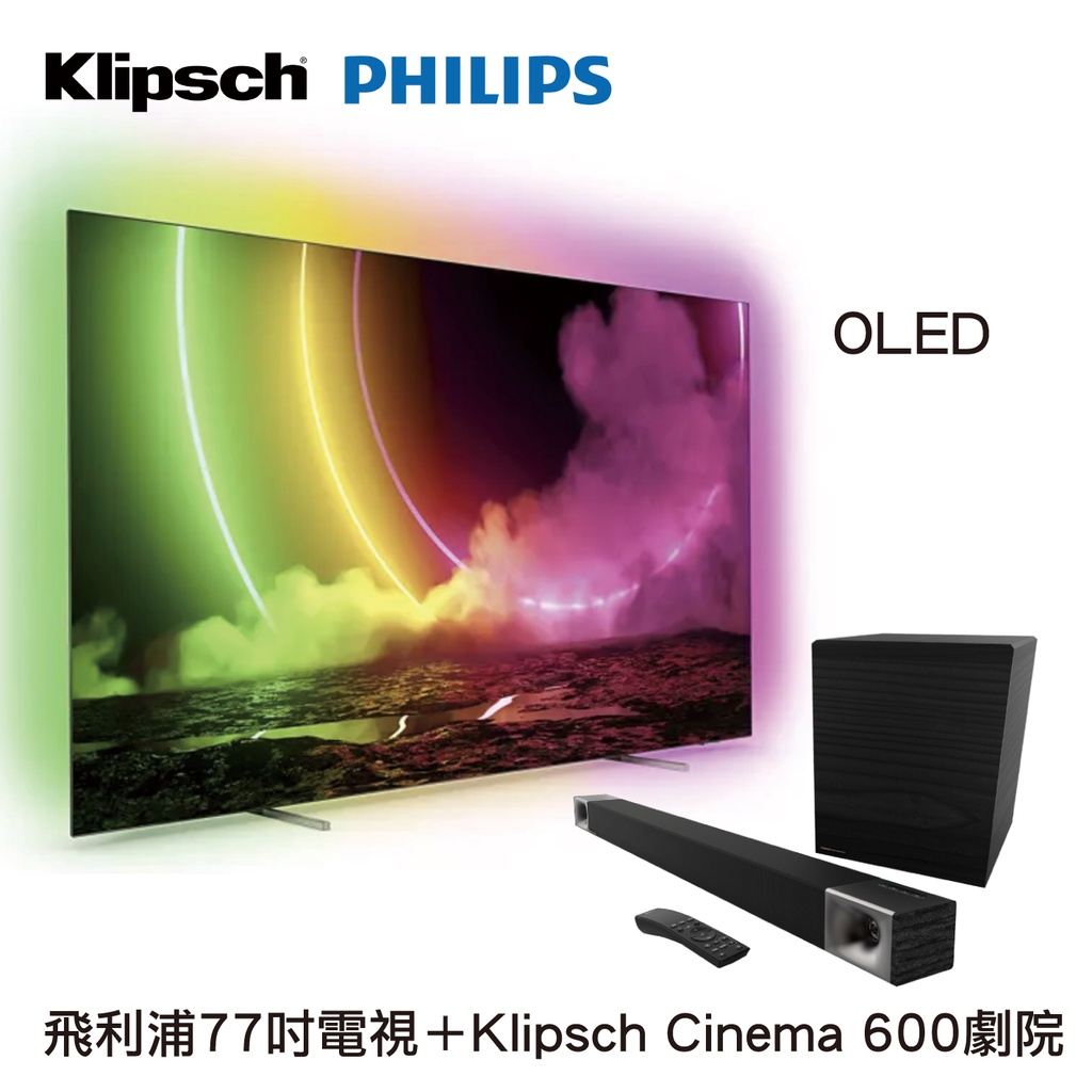 飛利浦Philips 77吋OLED電視+Klipsch Cinema 600劇院組