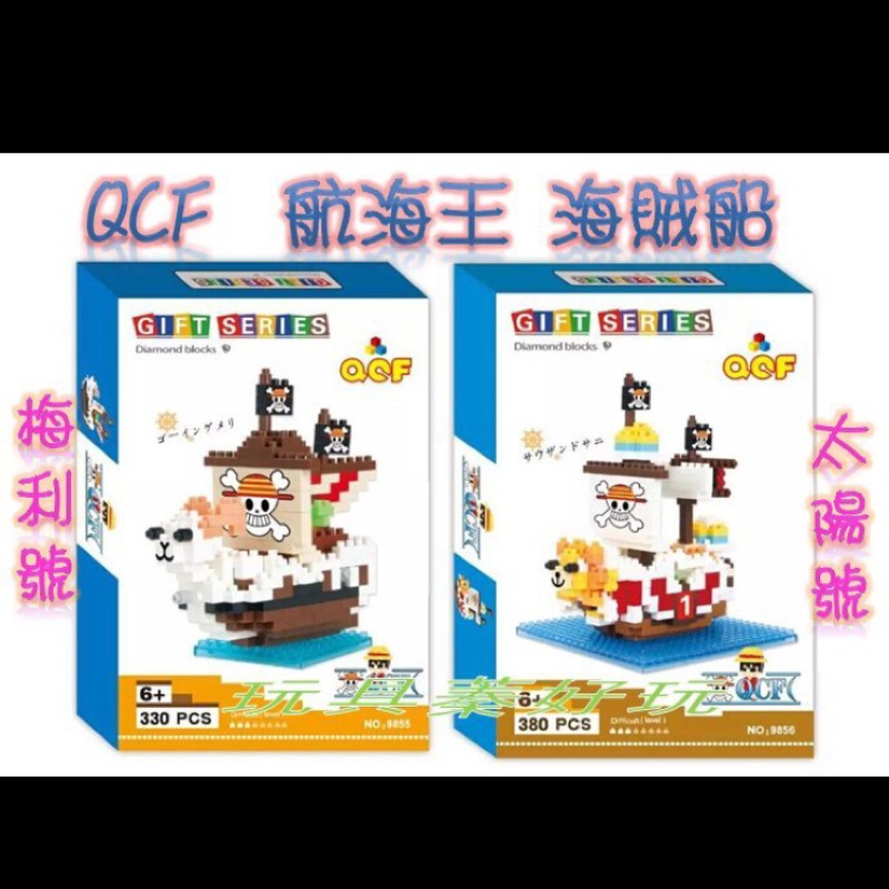 QCF 鑽石積木 海賊王 【 梅利號  】剩2台 (非 LOZ牌)