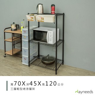 dayneeds 輕型三層置物架70x45x120公分(烤漆黑)層架 鐵力士架 收納架 廚房架 置物櫃