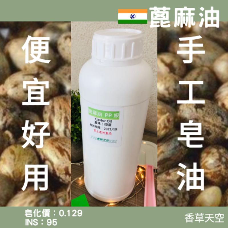 🇮🇳印度 蓖麻油 (100%) (P.P.級) 純蓖麻油 250ml 500ml 1公升 罐裝 手工皂材【香草天空】