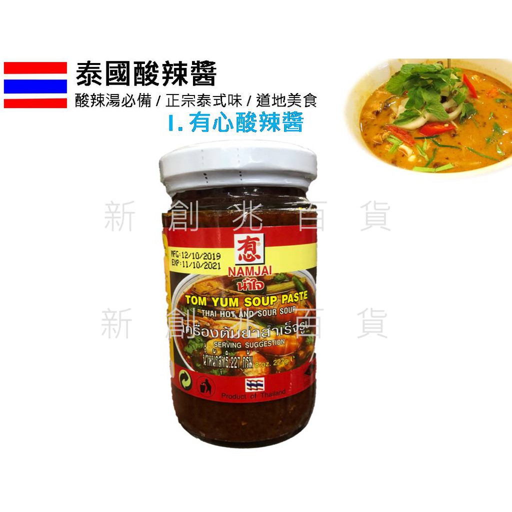 泰國 有心 酸辣醬 泰式酸辣醬 酸辣湯必備 NAMJAI 泰式酸辣醬 有心酸辣醬