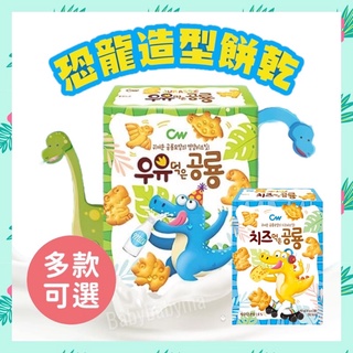 韓國 CW 恐龍造型餅乾 起司 牛奶 巧克力 60g 兒童零食 高鈣 baby 幼童