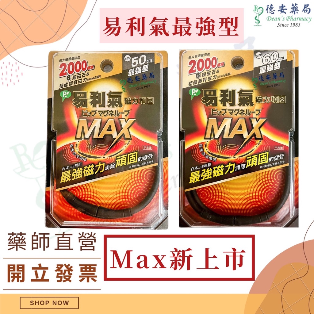 [公司貨] 新上市 易利氣磁力項圈 MAX 50cm 60cm 1300磁力貼24粒*2入 易利氣 EX項圈 限量超值組