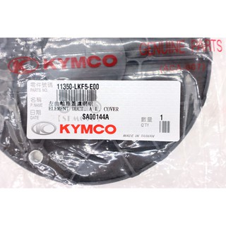 【ST】Kymco光陽原廠 刺激 Xciting 400 左曲軸箱蓋濾網組/傳動蓋海綿/濾網11350-LKF5-E00