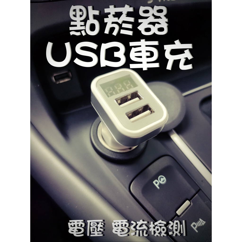 🇹🇼台灣出貨🇹🇼 點菸器 LED USB 車充 電瓶 電壓電流檢測 手機充電 focus 12V