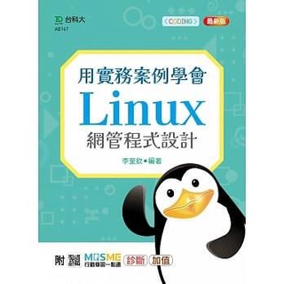 《度度鳥》用實務案例學會Linux網管程式設計-最新版-附MOSME行動學習一點通：診斷│臺科大│李至欽│定價：550元