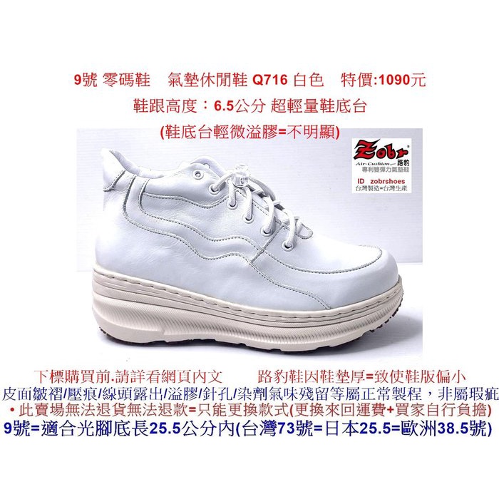 零碼鞋  9號 Zobr 路豹 牛皮氣墊休閒鞋 Q716 白色 特價:1090元 Q系列 超輕量鞋底台 低筒靴
