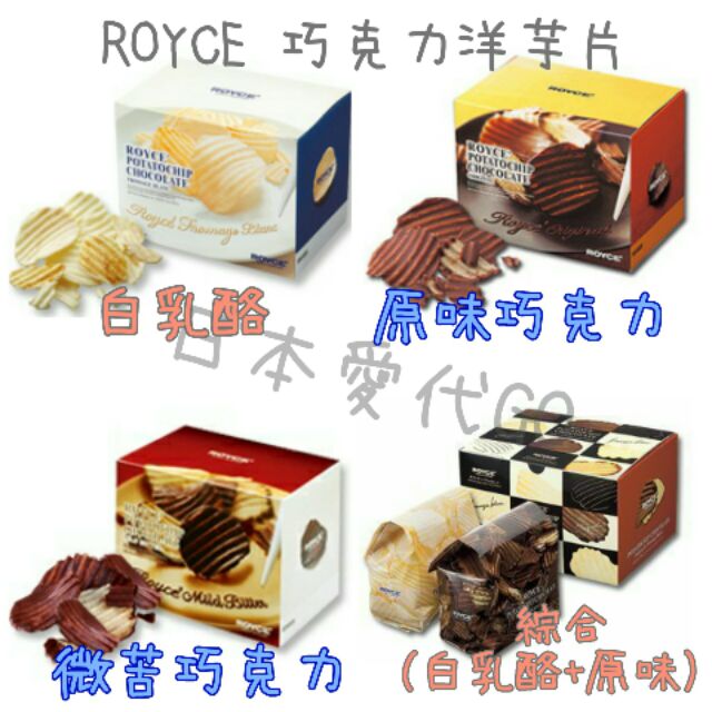 預購 日本代購*ROYCE 巧克力洋芋片 綜合380g/白乳酪/原味巧克力/微苦巧克力