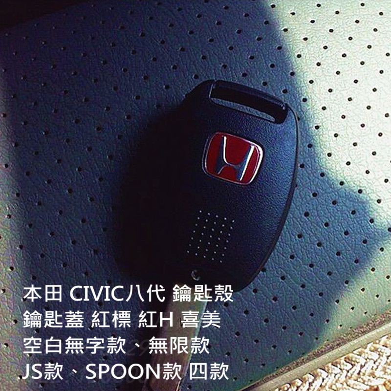 本田 喜美 CIVIC8 CIVIC 八代 鑰匙殼 鑰匙蓋 CIVIC K12 專用款