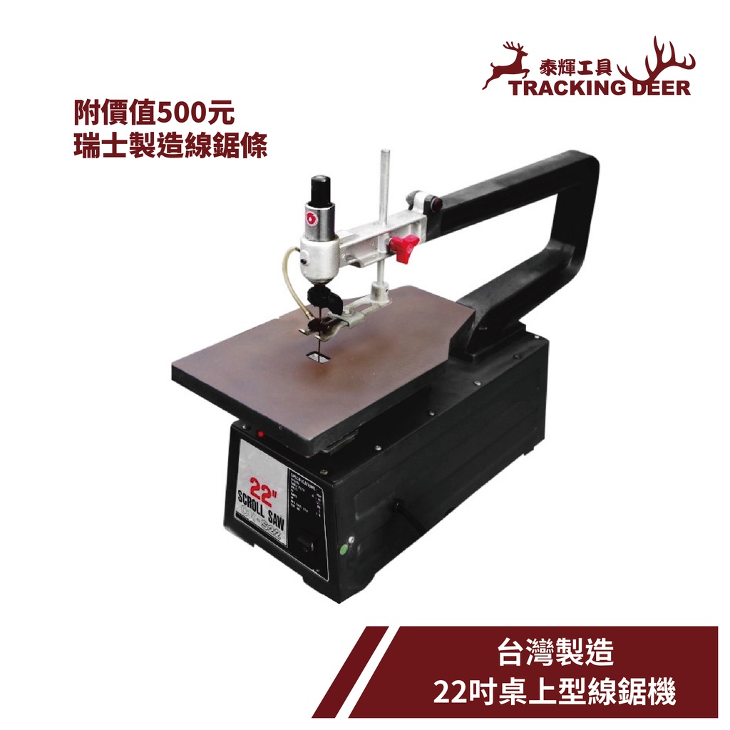 【泰輝工具】附發票 台灣製造 22吋 【桌上型線鋸機】CH-S22 曲線鋸機/附贈瑞士Pegas 線鋸條 48支