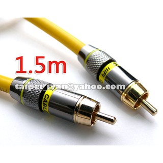 發燒級 數位同軸線 訊號線 1.5公尺 μ-OFC 75歐姆 Coaxial 重低音 AC3 DTS 1.5米 1.5M