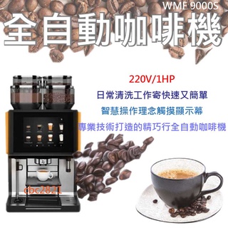 【全新現貨】WMF 9000S全自動電腦咖啡機