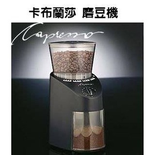 ~湘豆咖啡~附發票 Capresso 卡布蘭莎 多段式錐形刀盤 磨豆機/咖啡磨豆機 CP-560 -免運