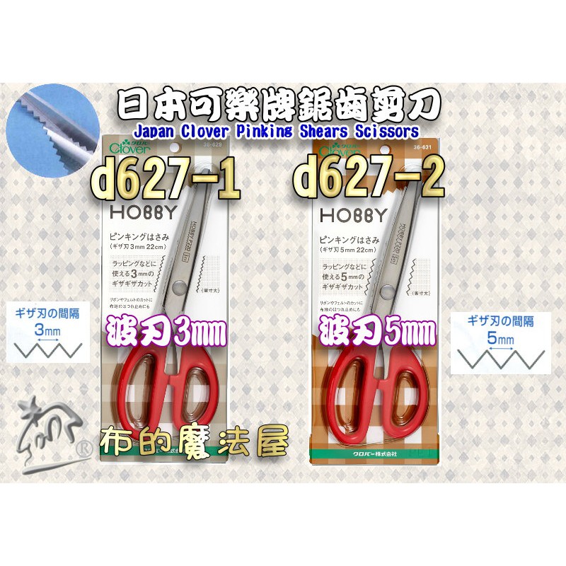 【布的魔法屋】d627-日本可樂牌22cm鋸齒剪刀3mm/5mm波刃剪刀花邊剪刀Clover 36-631 36-629