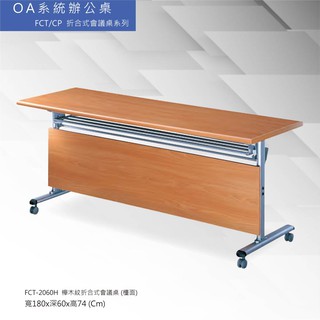 OA系統辦公桌 FCT/CP折合式會議桌系列 FCT-2060H 櫸木紋折合式會議桌 (檯面)