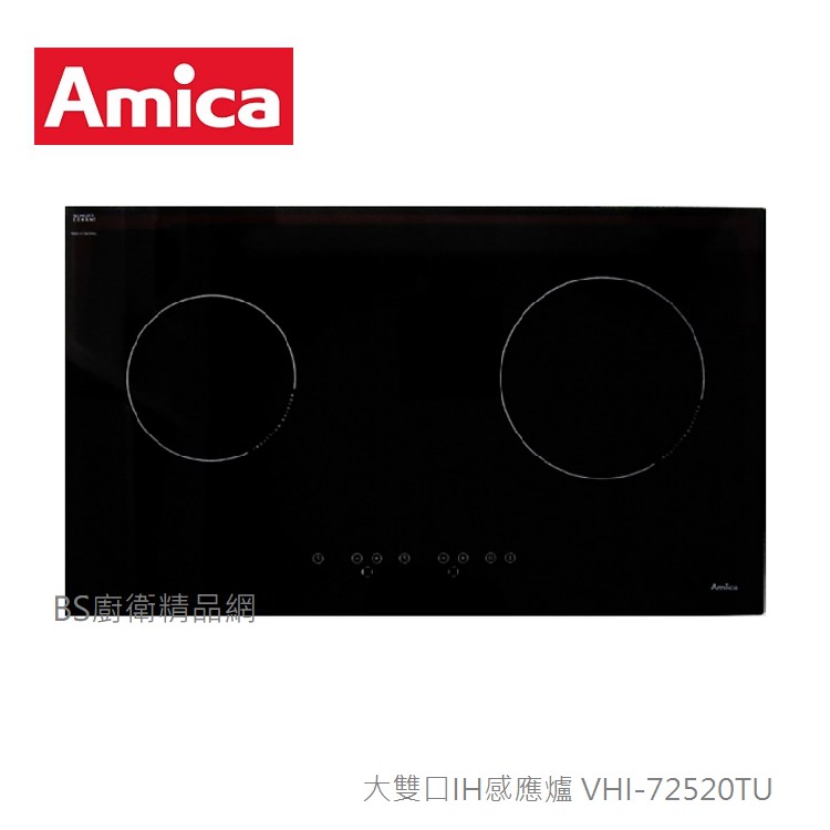 【BS】歐洲Amica 大雙口IH感應爐 VHI-72520TU IH調理爐